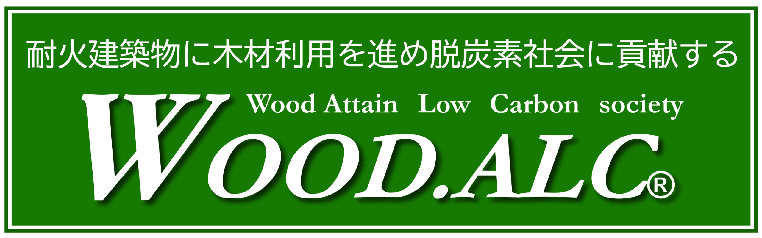 一般社団法人　日本WOOD.ALC協会